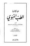 موسوعة الطب النبوي = الطب النبوي
