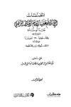 المصنفات التي تكلم عليها الإمام الحافظ الذهبي نقداً أو ثناء
