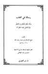 رسالة في القلب وأنه خلق ليعلم به الحق ويستعمل فيما خلق له