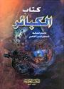 الكبائر - ط. العصرية
