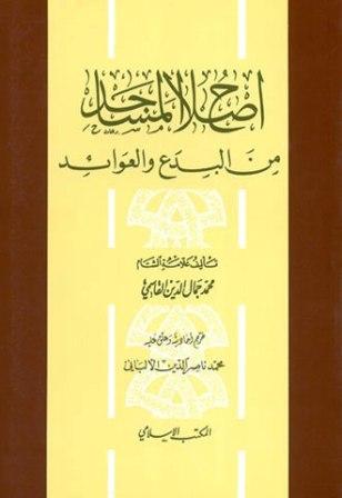 إصلاح المساجد من البدع والعوائد (ط. المكتب الإسلامي) (ت: الألباني)