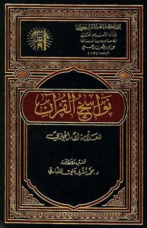 نواسخ القرآن - ت: المليباري - ط. 3