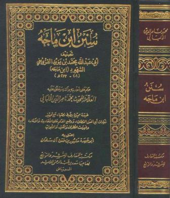 سنن ابن ماجه = سنن ابن ماجة - مع أحكام الألباني، ت: مشهور