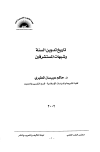 تاريخ تدوين السنة وشبهات المستشرقين