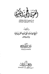الفتوى الحموية الكبرى - ت: هزاع