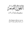القول القيم مما يرويه ابن تيمية وابن القيم