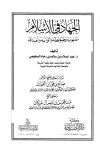 الجهاد في الإسلام مفهومه وضوابطه وأنواعه وأهدافه