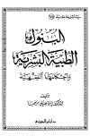 البنوك الطبية البشرية وأحكامها الفقهية