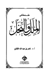 مقدمة في الملل والنحل