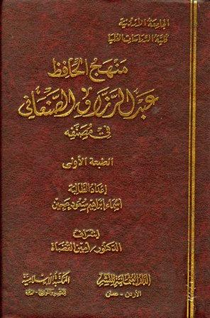 منهج الحافظ عبد الرزاق الصنعاني في مصنفه