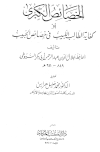 الخصائص الكبرى أو كفاية الطالب اللبيب في خصائص الحبيب