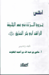 أطلس حروب الردة في عهد الخليفة الراشد أبي بكر الصديق - ملون
