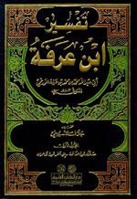 تفسير ابن عرفة - ط. العلمية