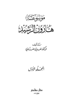 موسوعة هارون الرشيد