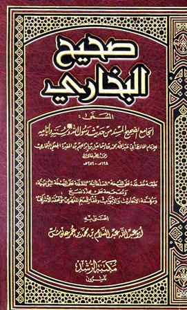 صحيح البخاري - ت: علوش - معتمداً على ط. السلطانية