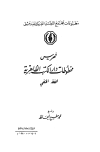 فهرس مخطوطات دار الكتب الظاهرية (الفقه الحنفي)