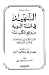 الشهيد في السنة النبوية من واقع الكتب الستة