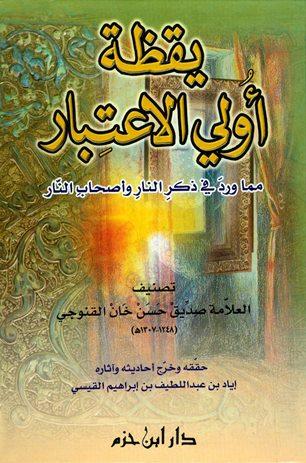 يقظة أولي الإعتبار مما ورد في ذكر النار وأصحاب النار - ط. ابن حزم