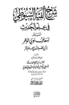 شرح ألفية السيوطي في علم الحديث المسمى إسعاف ذوي الوطر بشرح نظم الدرر في علم الأثر (ط. الآثار)