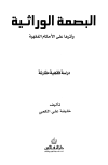 البصمة الوراثية وأثرها على الأحكام الفقهية دراسة فقهية مقارنة