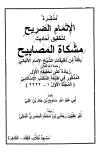 الإتمام الصريح لتحقيق مشكاة المصابيح
