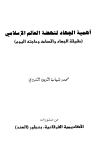 أهمية الجهاد لنهضة العالم الإسلامي حقيقة الجهاد وأقسامه وحاجته اليوم