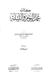 عمل اليوم والليلة - ت: عيون