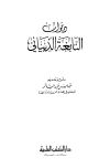 ديوان النابغة الذبياني - ط. العلمية