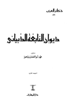 ديوان النابغة الذبياني - ط. دار المعارف