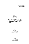ديوان النابغة الذبياني - ط. الكتاب العربي