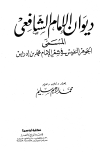 ديوان الشافعي - ت: سليم