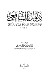 ديوان الشافعي - ت: بهجت