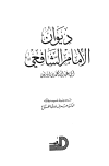 ديوان الشافعي - ت: الطباع