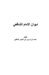 ديوان الشافعي - ت: الزعبي