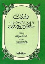 ديوان سلامة بن جندل (ط. العلمية)