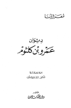 ديوان عمرو بن كلثوم