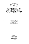 ديوان حاتم الطائي - ط. العلمية