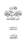 ديوان عروة بن الورد أمير الصعاليك