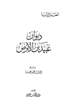 ديوان عبيد بن الأبرص