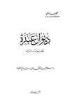 ديوان عنترة تحقيق ودراسة