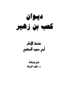 ديوان كعب بن زهير - ط. الشواف