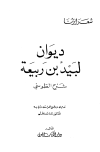 ديوان لبيد بن ربيعة شرح الطوسي (ط الكتاب العربي)