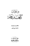 ديوان كعب بن زهير - ط. العلمية