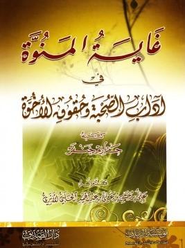 غاية المنوة في آداب الصحبة وحقوق الأخوة