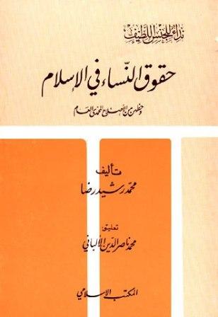 حقوق النساء في الإسلام وحظهن من الإصلاح المحمدي العام (ت: الألباني)