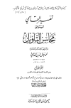 تفسير القاسمي = محاسن التأويل - ت: عبد الباقي - ط. الحلبي