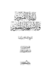 زيارة القبور والاستنجاد بالمقبور - ط. دار الصحابة