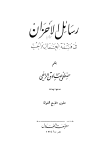 رسائل الأحزان في فلسفة الجمال والحب - ط. الهلال