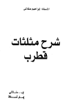 شرح مثلثات قطرب
