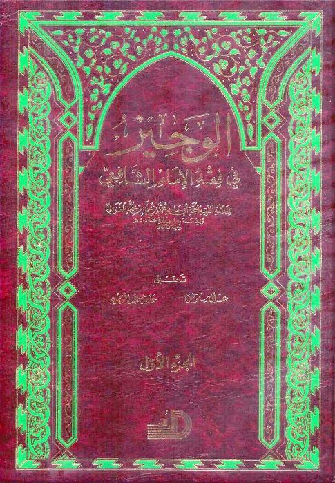 الوجيز في فقه الإمام الشافعي - ط. الأرقم